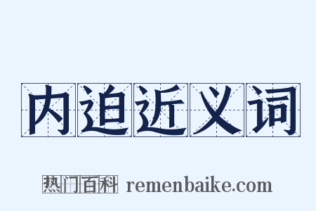 内迫近义词是什么意思的图片
